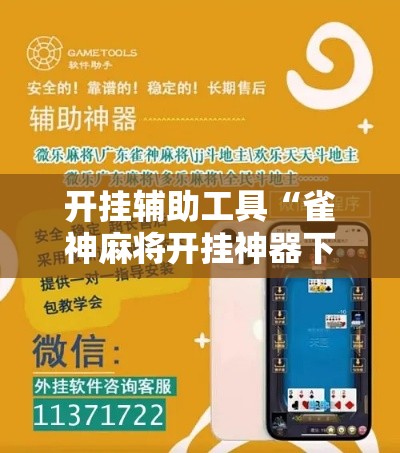 开挂辅助工具“雀神麻将开挂神器下载”科技辅助神器手机版
