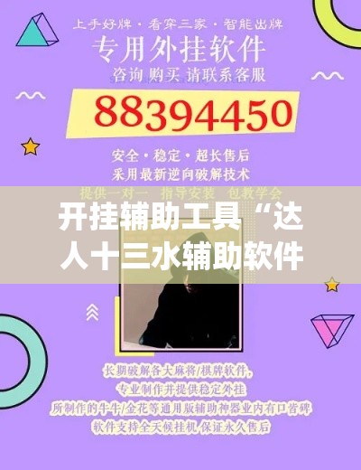开挂辅助工具“达人十三水辅助软件”专业师傅带你一起了解(确实有挂