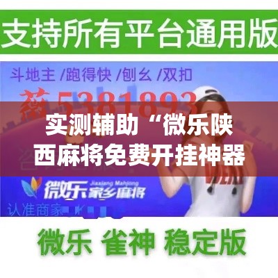 实测辅助“微乐陕西麻将免费开挂神器”专业师傅带你一起了解(确实有挂