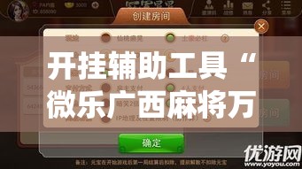 开挂辅助工具“微乐广西麻将万能开挂器	”专业师傅带你一起了解(确实有挂