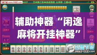 给大家讲解“炸 金花正版链接房卡”详细房卡使用教程