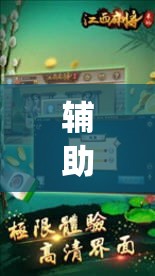 辅助神器“闲逸麻将开挂神器”(透视)其实确实有挂