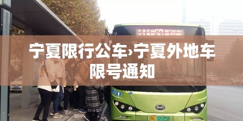 宁夏限行公车›宁夏外地车限号通知 宁夏限行公车›宁夏外地车限号通知