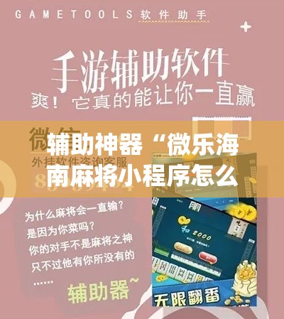 辅助神器“微乐海南麻将小程序怎么开挂”专业师傅带你一起了解(确实有挂
