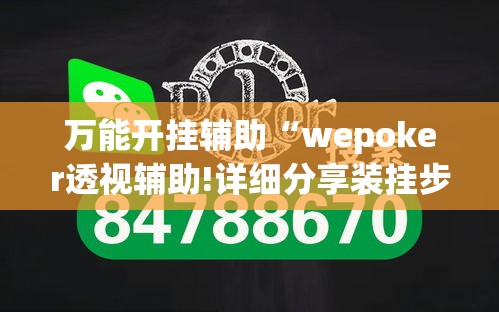 万能开挂辅助“wepoker透视辅助!详细分享装挂步骤 万能开挂辅助“wepoker透视辅助!详细分享装挂步骤