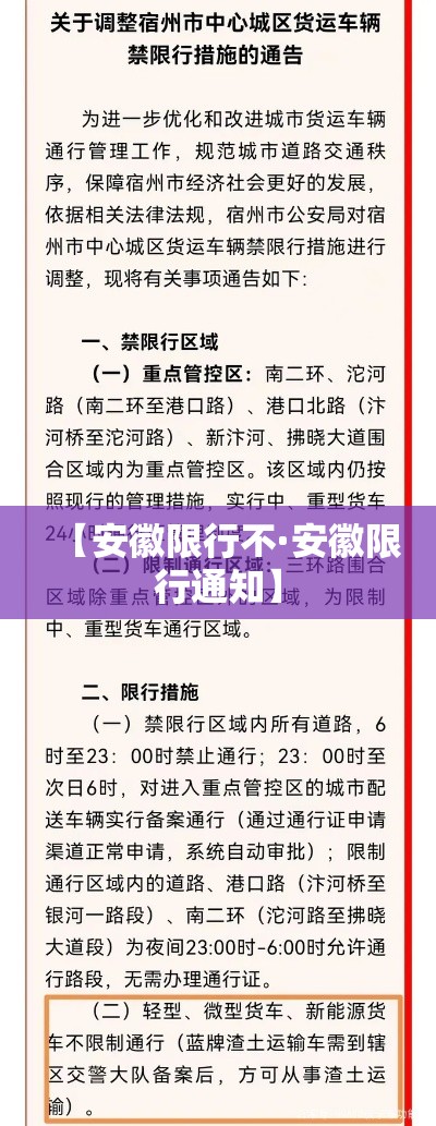 【安徽限行不·安徽限行通知】