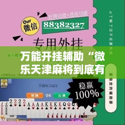 万能开挂辅助“微乐天津麻将到底有没有挂”科技辅助神器手机版