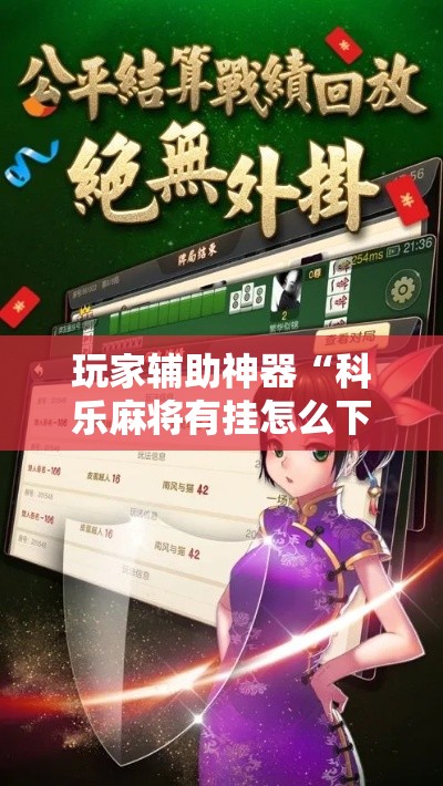 玩家辅助神器“科乐麻将有挂怎么下挂”分享用挂教程