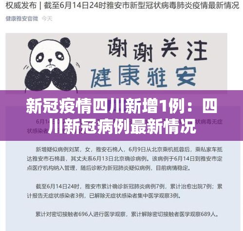 新冠疫情四川新增1例:四川新冠病例最新情况 新冠疫情四川新增1例:四川新冠病例最新情况