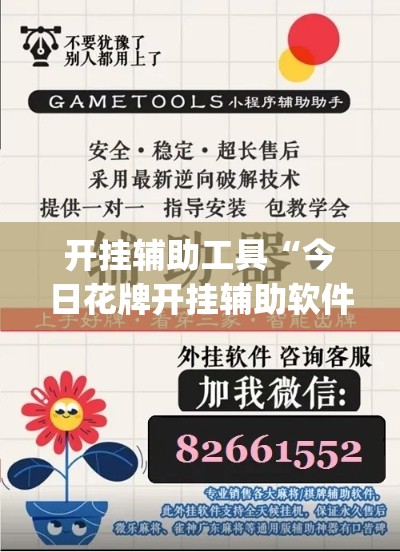 开挂辅助工具“今日花牌开挂辅助软件”专业师傅带你一起了解(确实有挂