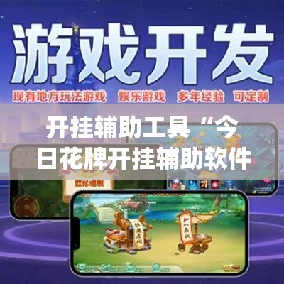 开挂辅助工具“今日花牌开挂辅助软件”专业师傅带你一起了解(确实有挂