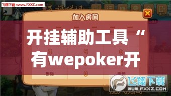 开挂辅助工具“有wepoker开挂吗”科技辅助神器手机版
