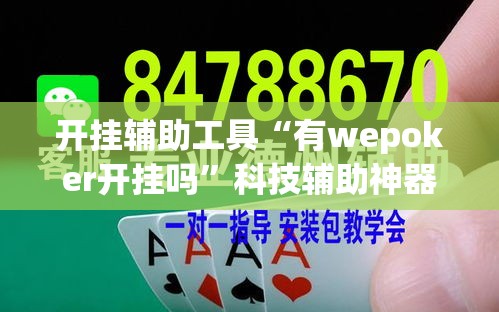 开挂辅助工具“有wepoker开挂吗”科技辅助神器手机版