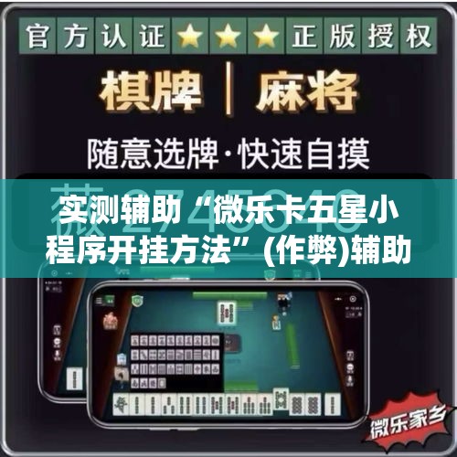 实测辅助“微乐卡五星小程序开挂方法”(作弊)辅助透视教程