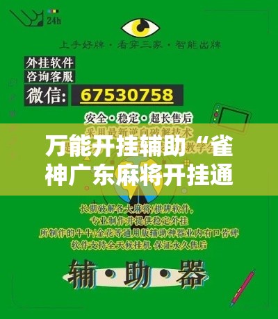 万能开挂辅助“雀神广东麻将开挂通用版”分享用挂教程