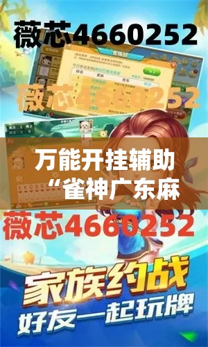 万能开挂辅助“雀神广东麻将开挂通用版	”分享用挂教程