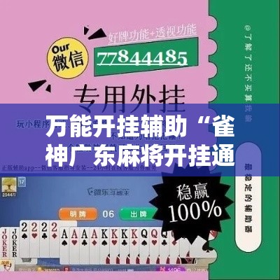 万能开挂辅助“雀神广东麻将开挂通用版”分享用挂教程