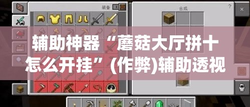 辅助神器“蘑菇大厅拼十怎么开挂”(作弊)辅助透视教程