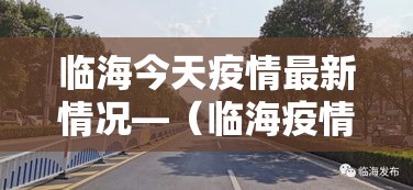 临汾疫情新增几人—(临汾疫情通报) 临汾疫情新增几人—(临汾疫情通报)