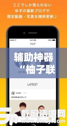 辅助神器“柚子联盟有挂吗”科技辅助神器手机版