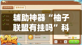 辅助神器“柚子联盟有挂吗”科技辅助神器手机版