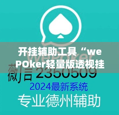 开挂辅助工具“wePOker轻量版透视挂方法”(作弊)辅助透视教程