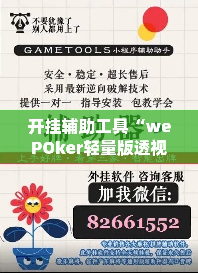开挂辅助工具“wePOker轻量版透视挂方法	”(作弊)辅助透视教程
