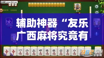 辅助神器“友乐广西麻将究竟有挂吗”科技辅助神器手机版