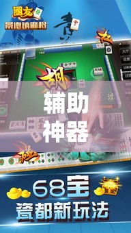 辅助神器“友乐广西麻将究竟有挂吗	”科技辅助神器手机版