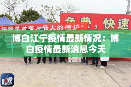 博白江宁疫情最新情况:博白疫情最新消息今天 博白江宁疫情最新情况:博白疫情最新消息今天