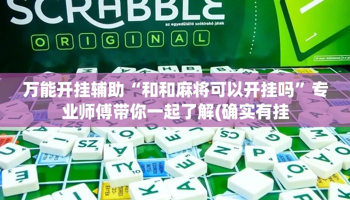 万能开挂辅助“和和麻将可以开挂吗”专业师傅带你一起了解(确实有挂