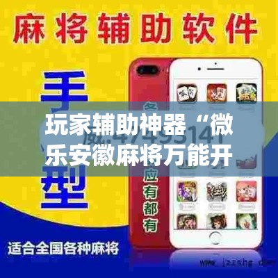 玩家辅助神器“微乐安徽麻将万能开挂器通用版”(作弊)辅助透视教程