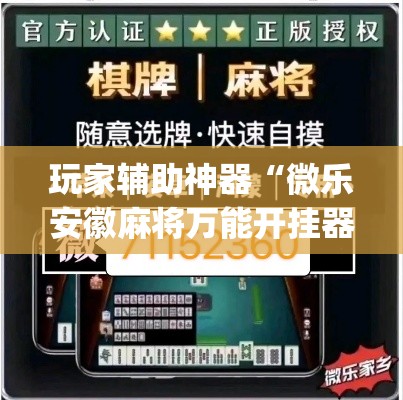 玩家辅助神器“微乐安徽麻将万能开挂器通用版”(作弊)辅助透视教程