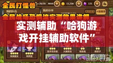 实测辅助“哈狗游戏开挂辅助软件”科技辅助神器手机版