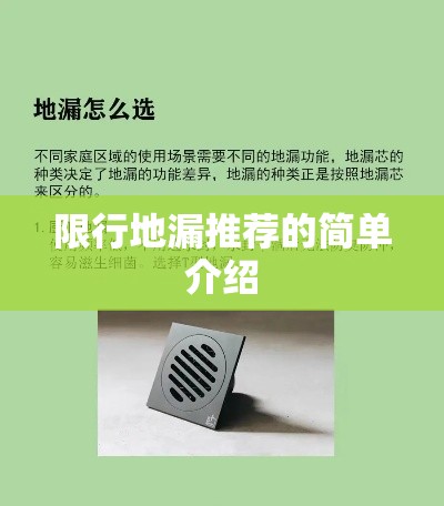 限行地漏推荐的简单介绍 限行地漏推荐的简单介绍