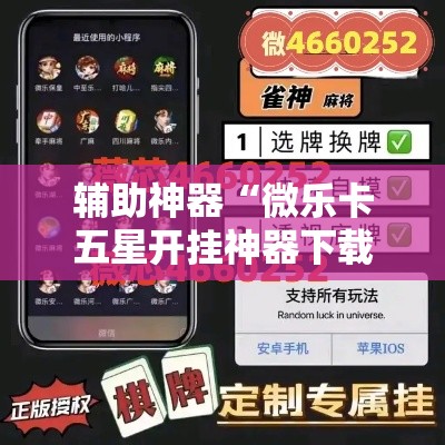 辅助神器“微乐卡五星开挂神器下载”分享用挂教程