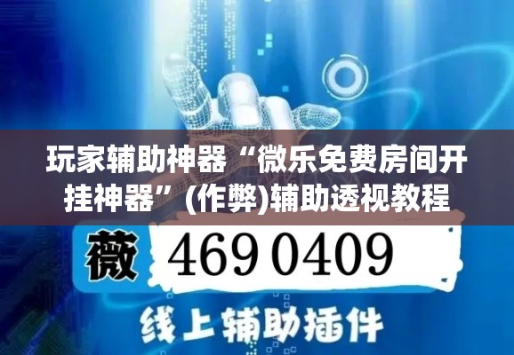 玩家辅助神器“微乐免费房间开挂神器”(作弊)辅助透视教程