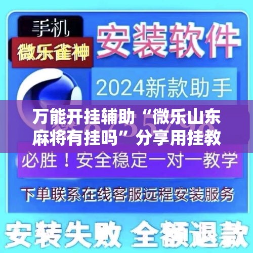 万能开挂辅助“微乐山东麻将有挂吗”分享用挂教程