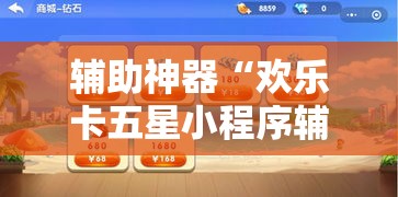 辅助神器“欢乐卡五星小程序辅助	”分享用挂教程