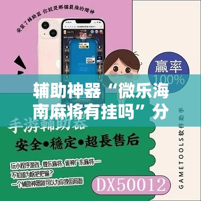 辅助神器“微乐海南麻将有挂吗	”分享用挂教程