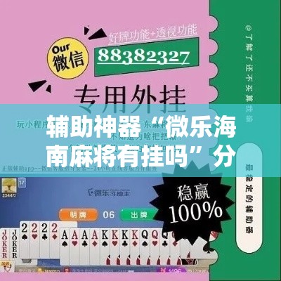 辅助神器“微乐海南麻将有挂吗”分享用挂教程