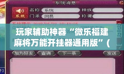 玩家辅助神器“微乐福建麻将万能开挂器通用版”(作弊)辅助透视教程
