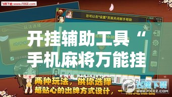 开挂辅助工具“手机麻将万能挂下载安装”分享用挂教程