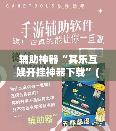 辅助神器“其乐互娱开挂神器下载”(作弊)辅助透视教程