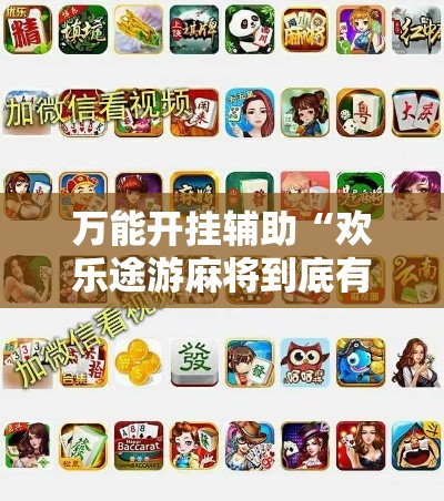 万能开挂辅助“欢乐途游麻将到底有挂吗”分享用挂教程