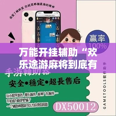 万能开挂辅助“欢乐途游麻将到底有挂吗”分享用挂教程
