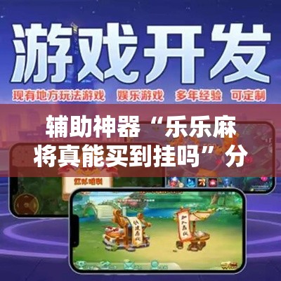 辅助神器“乐乐麻将真能买到挂吗”分享用挂教程
