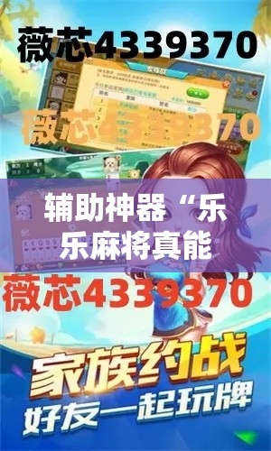 辅助神器“乐乐麻将真能买到挂吗”分享用挂教程