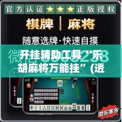 开挂辅助工具“乐胡麻将万能挂”(透视)其实确实有挂