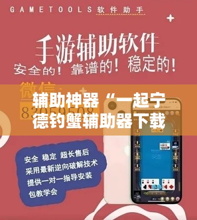 辅助神器“一起宁德钓蟹辅助器下载”分享用挂教程